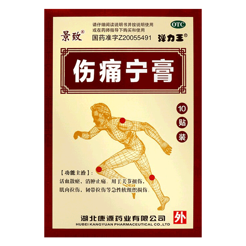 【景致】伤痛宁膏7CM*10CM*10贴/盒OTC官方旗舰店