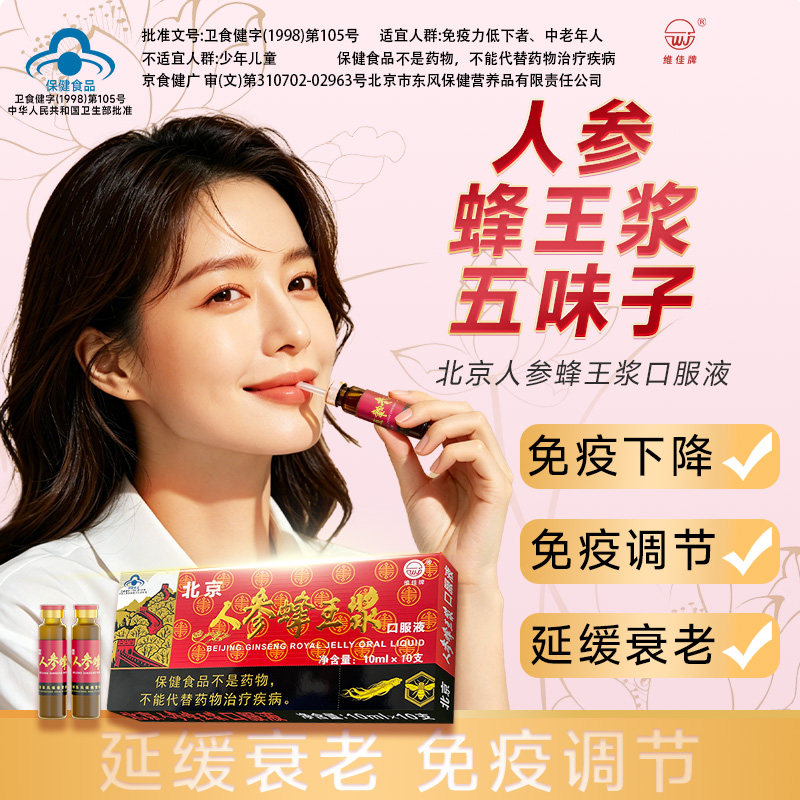 北京维佳牌人参蜂王浆口服液延缓衰老中老年人免疫调节营养保健品