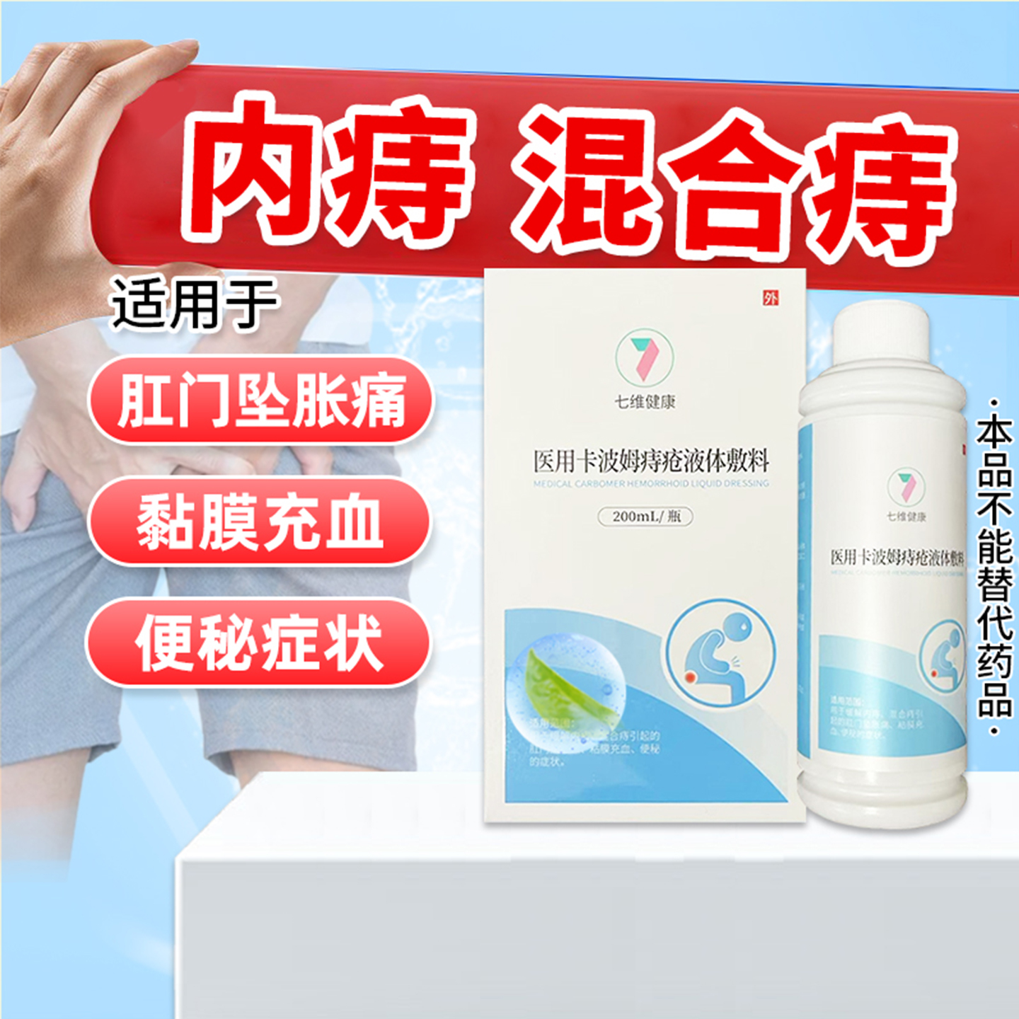 清兮卡波姆痔疮液体敷料正品现货