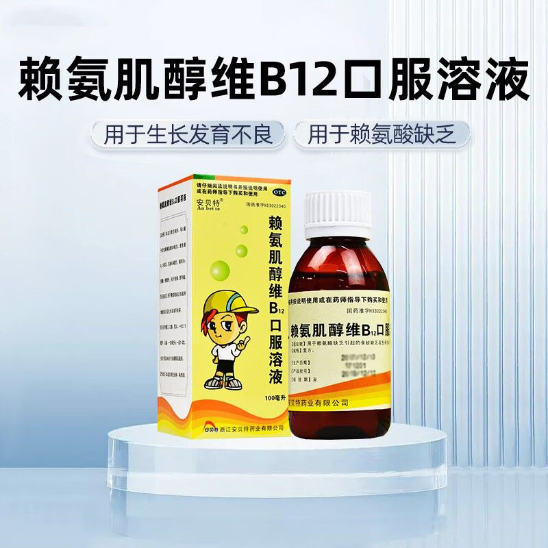 【安贝特】赖氨肌醇维B12口服溶液100ml*1瓶/盒官方旗舰店正品OTC