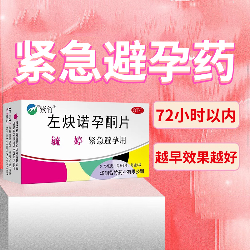 包邮】毓婷左炔诺孕酮片0.75mg*2片/盒女事后口服紧急避孕药