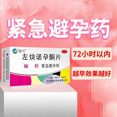 【毓婷】左炔诺孕酮片0.75mg*2片/盒官方旗舰店正品OTC