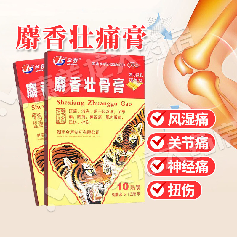 包邮速发】金寿 麝香壮骨膏10贴消炎镇痛风湿痛关节痛腰痛扭伤