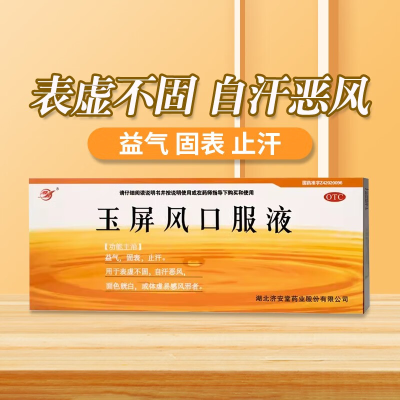 【济安堂】玉屏风口服液10ml*10支/盒官方旗舰店正品OTC