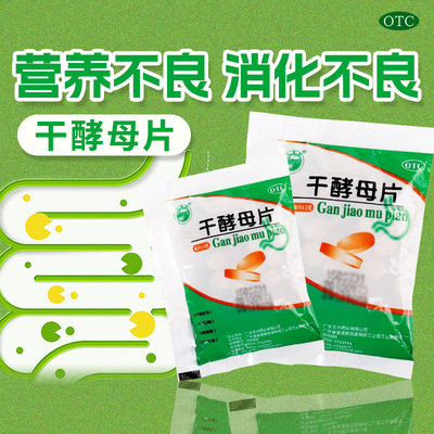 【天桥牌】干酵母片200mg*80片/袋官方旗舰店正品