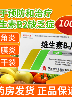 秦诺宁康维生素B2片5mg*100片/预防治疗维生素B2缺乏症口角炎舌炎