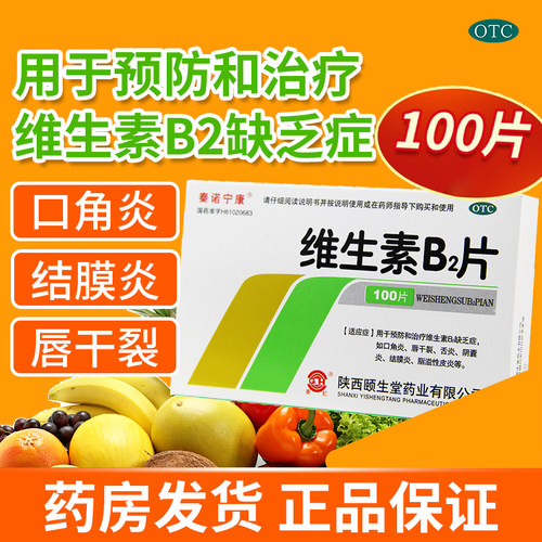 [秦诺宁康]维生素B2片5mg*100片/盒官方旗舰店正品OTC