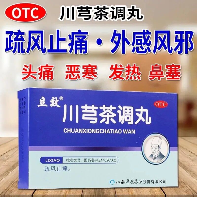 立效 川芎茶调丸6g*6袋/盒疏风止痛风邪头痛或有恶寒发热鼻塞