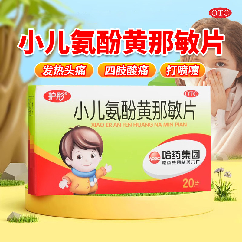 哈药六护彤小儿氨酚黄那敏片20片/盒儿童感冒流行性感冒发热头痛