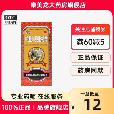 【新汇】蛇胆川贝枇杷膏138g*1瓶/盒润肺OTC官方旗舰店正品OTC药品