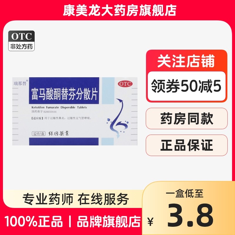 瑞那替富马酸酮替芬分散片1mg*12片/过敏性鼻炎过敏性支气管哮喘
