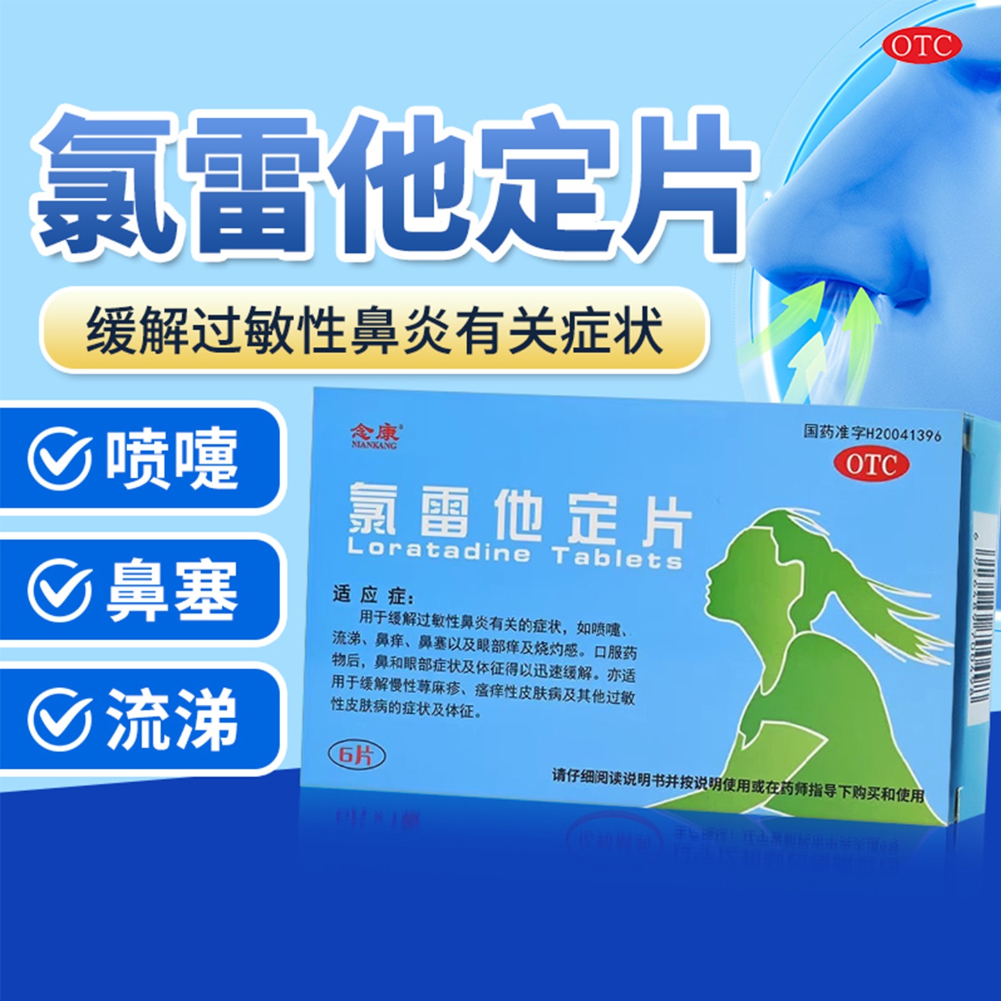 【大生瑞丽】氯雷他定片10mg*6片/盒OTC官方旗舰店