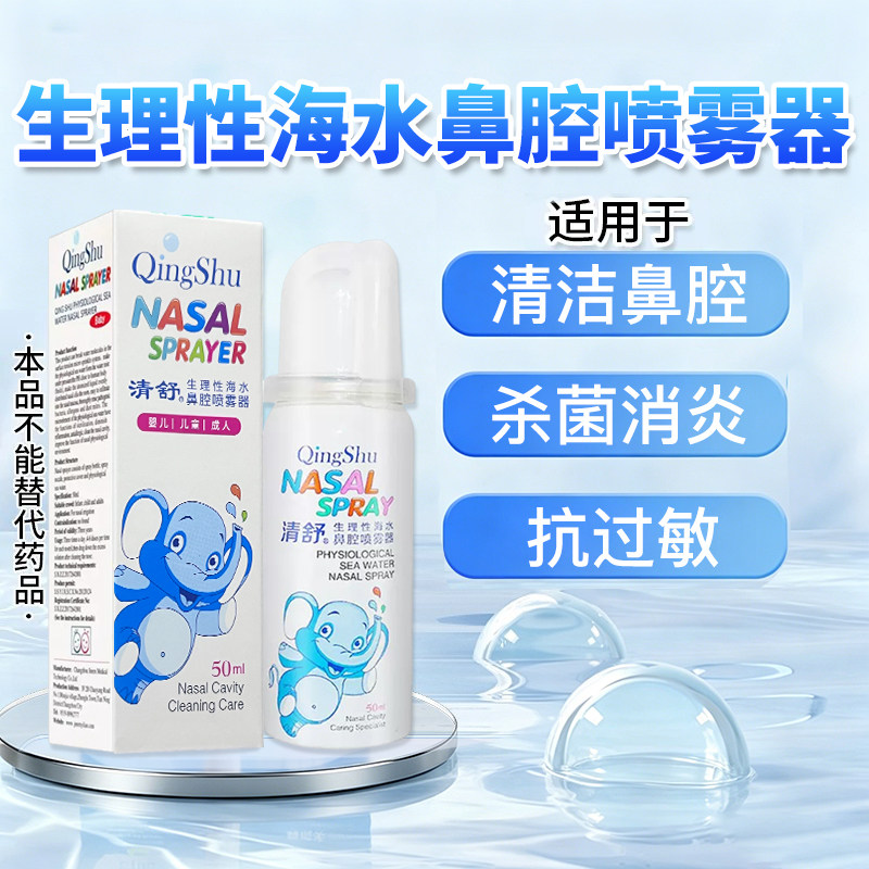 清舒50ml生理性海水鼻腔喷雾器图片