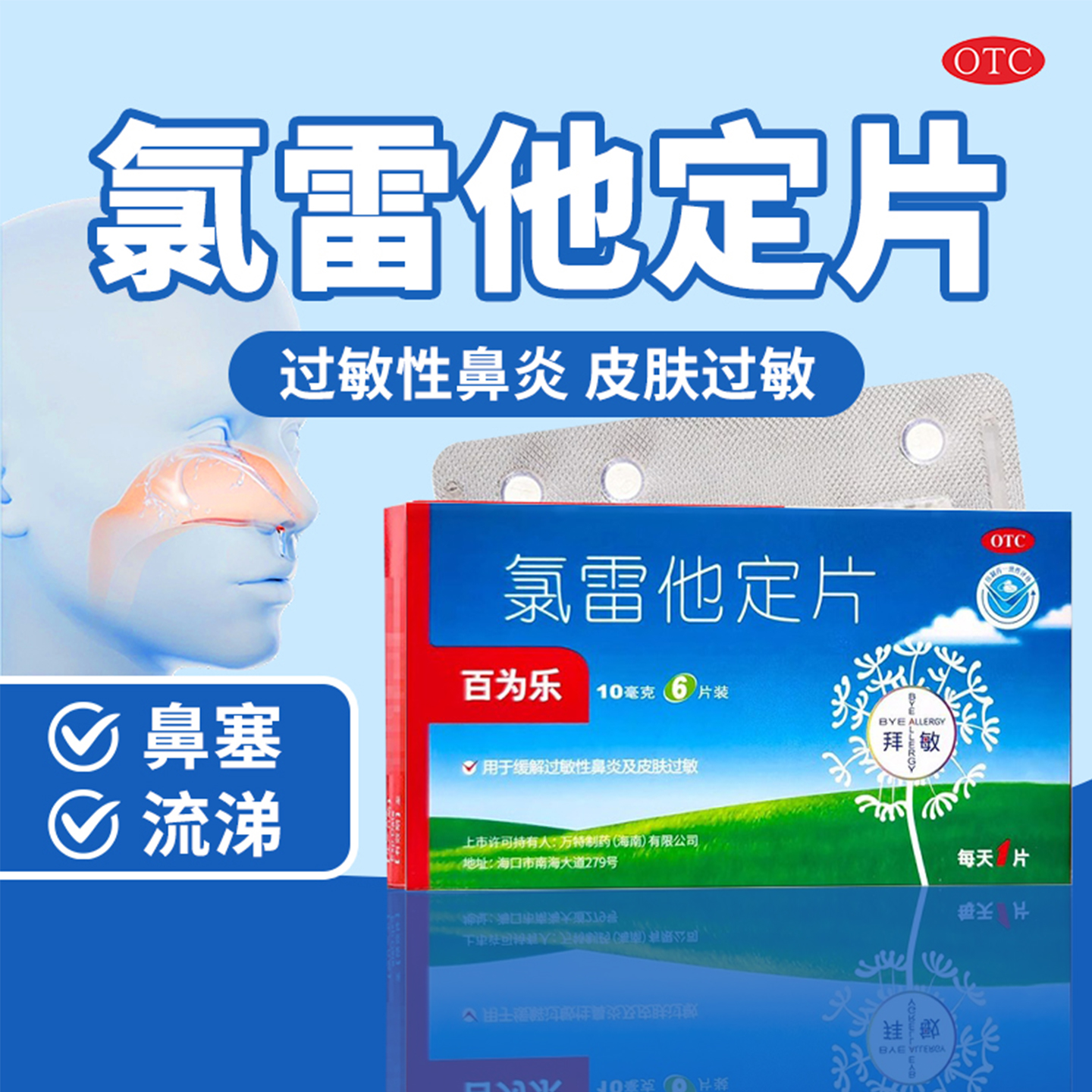 【百为乐】氯雷他定片10mg*6片/盒过敏性鼻炎鼻塞鼻炎荨麻疹慢性荨麻疹OTC