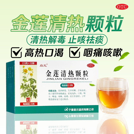 启元金莲清热颗粒2.5g*12袋/盒清热解毒利咽止咳祛痰流行性感冒