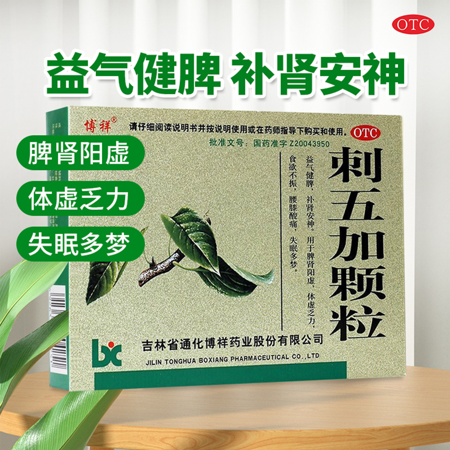 包邮】博祥刺五加颗粒10g*10袋/盒益气健脾补肾体虚乏力腰膝酸痛