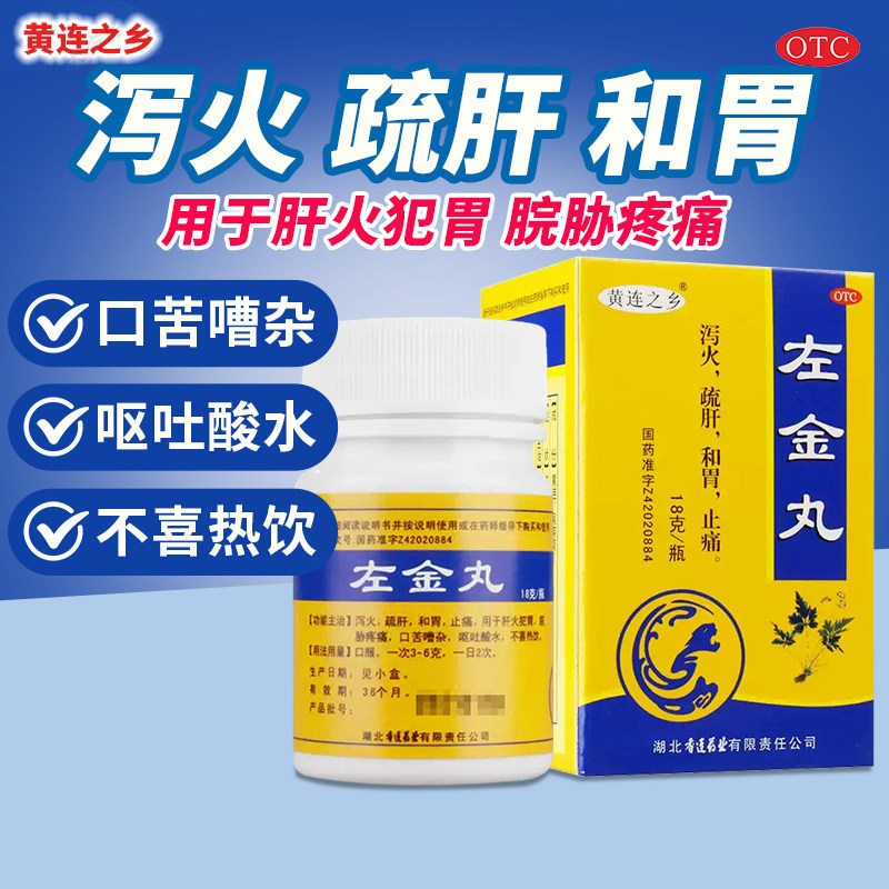 黄连之乡 左金丸18g/瓶泻火疏肝和胃止痛口苦呕吐酸水