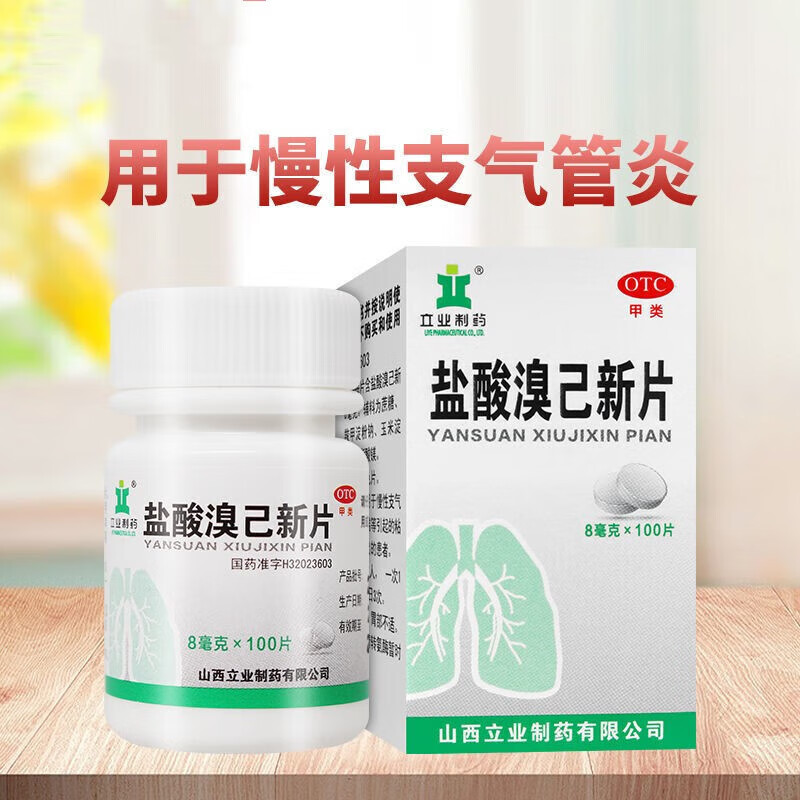 【立业】盐酸溴己新片8mg*100片*1瓶/盒OTC官方旗舰店