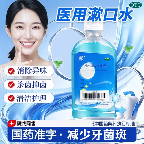 [HENCER]西吡氯铵含漱液0.1%*240ml/瓶口腔护理消炎消除异味牙菌斑