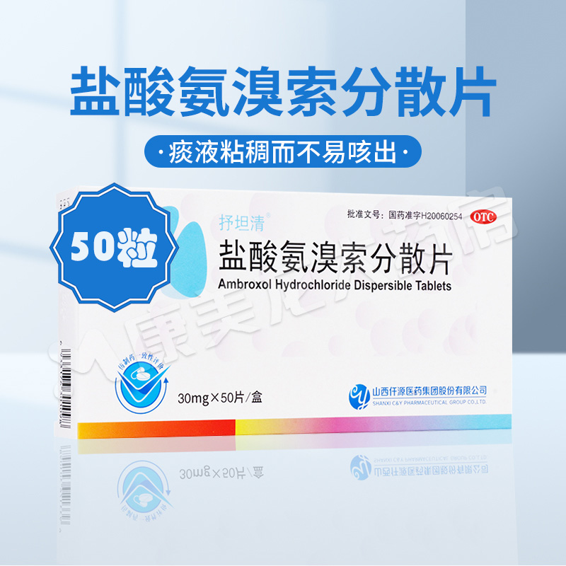 【抒坦清】盐酸氨溴索分散片30mg*50片/盒官方旗舰店OTC正品