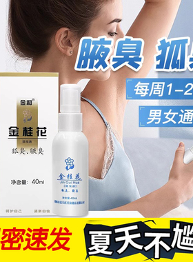金和金桂花露除臭液正品官方旗舰店狐除臭喷雾男女腋下狐臭腋臭kz