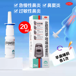 达芬霖盐酸羟甲唑啉鼻喷雾剂20ml急慢性过敏性鼻炎鼻窦炎成人