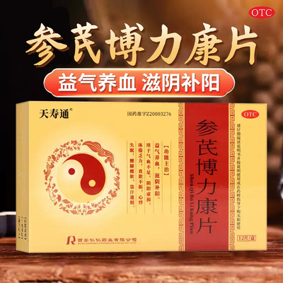 天寿通 参芪博力康片12片/盒 益气养血滋阴补阳气血不足体倦乏力