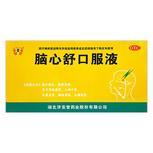 包邮】济安堂脑心舒口服液10ml*10支/盒体虚心神不安失眠神经衰弱
