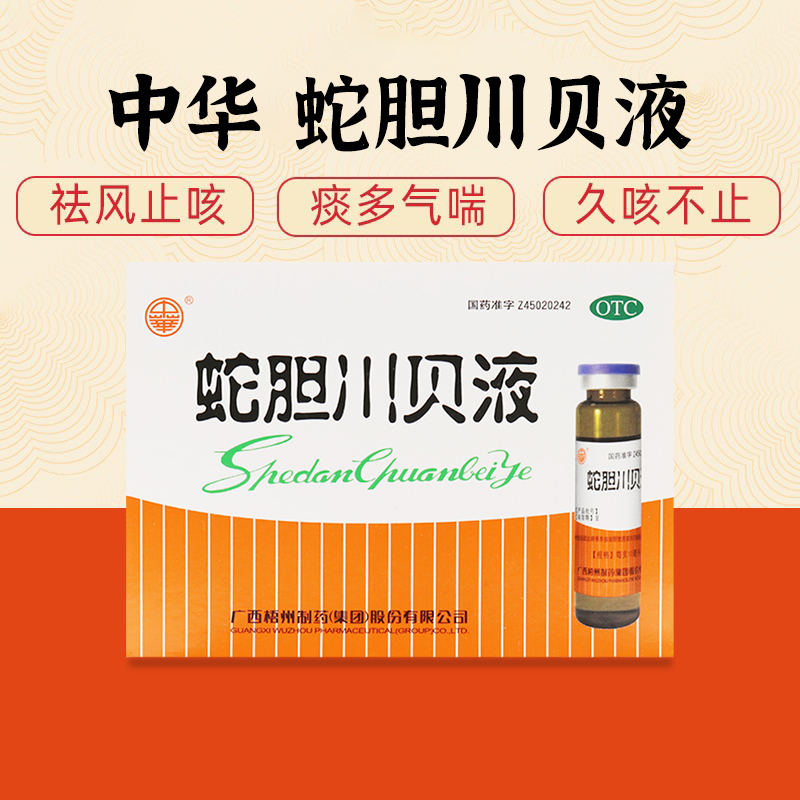 【中华】蛇胆川贝液10ml*6支/盒OTC官方旗舰店