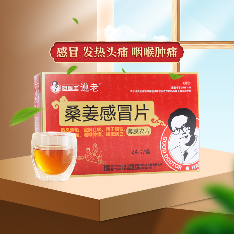 多盒优惠】好医生 桑姜感冒片24片清热宣肺止咳感冒头痛咽喉肿痛
