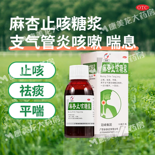 正品 瓶止咳祛痰平喘支气管炎咳嗽及喘息 冠峰麻杏止咳糖浆100ml