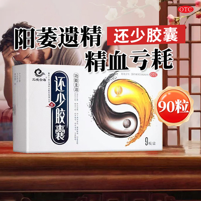 【三峡云海】还少胶囊0.42g*90粒/盒官方旗舰店正品OTC
