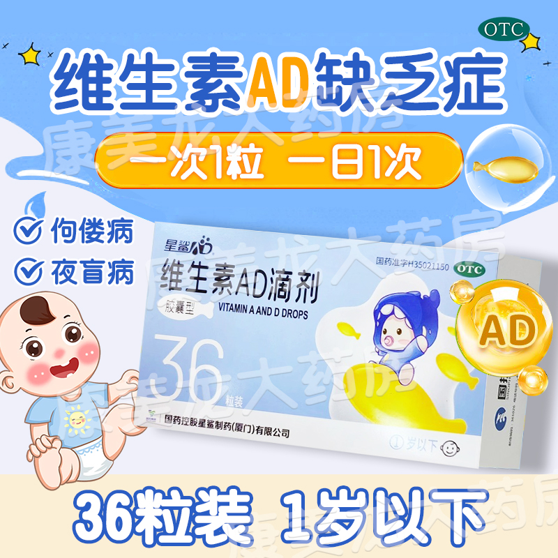 【星鲨】维生素AD滴剂(胶囊型)1500IU500IU*36粒/盒正品官方旗舰店婴幼儿宝宝补ad