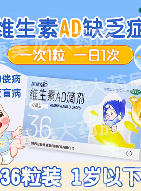 星鲨维生素ad滴剂36粒一岁以下儿童佝偻夜盲症抽搐补ad非软胶囊