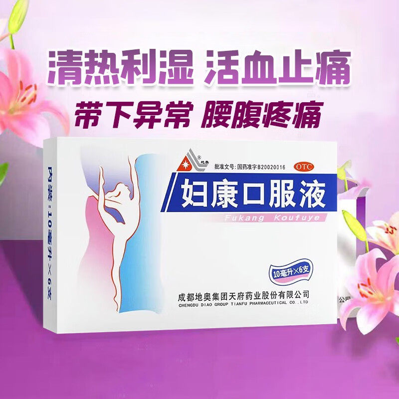 地奥妇康口服液10ml*6支/盒湿热蕴结带下异常腰腹疼痛的辅助治疗
