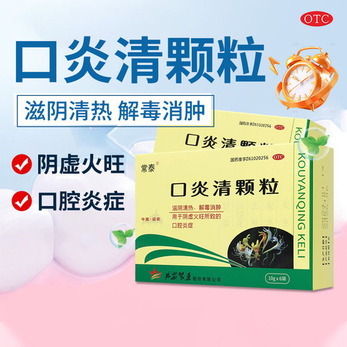 包邮】常泰口炎清颗粒10g*6袋/盒清热解毒消肿阴虚火旺的口腔炎症