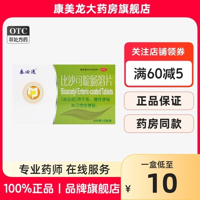 【泰生】比沙可啶肠溶片5mg*12片/盒官方旗舰店正品OTC