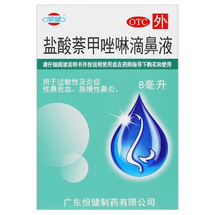恒健盐酸萘甲唑啉滴鼻液8ml/盒过敏性及炎症性鼻充血急慢性鼻炎
