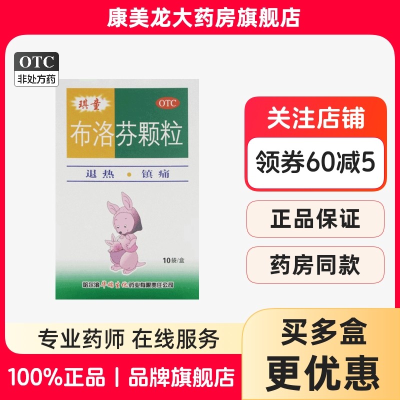 正品】琪童布洛芬颗粒0.2g*10袋/盒缓解轻至中度疼痛头痛感冒发热,OTC药品/国际医药,解热镇痛,淘宝优惠券,粉丝福利购,淘宝优惠卷