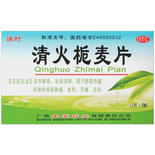 包邮】冰叶清火栀麦片24片/盒咽喉肿痛发热牙痛目赤正品