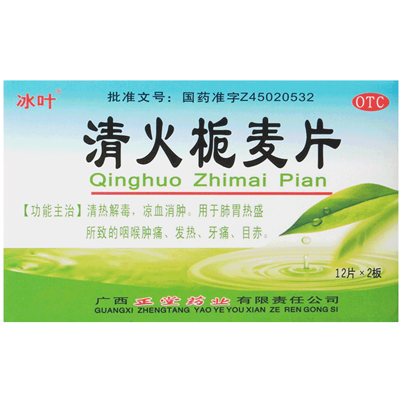 【冰叶】清火栀麦片24片/盒咽喉肿痛清热解毒OTC药品