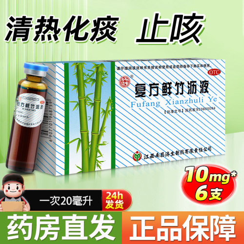 [杨济生]复方鲜竹沥液10ml*6支/盒风热感冒清热咳嗽止咳OTC