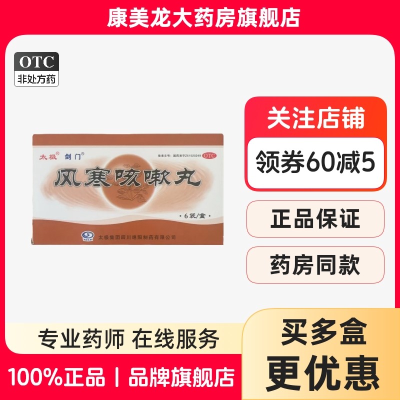 太极剑门风寒咳嗽丸 6g*6袋/盒祛痰止咳头痛鼻塞胸闷气喘宣肺散寒