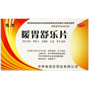 俊宏暖胃舒乐片36片/温中补虚调和肝脾止痛生肌脾胃虚寒肝脾不和