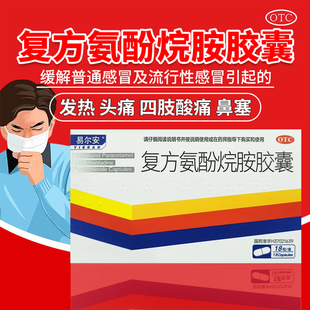 易尔安 复方氨酚烷胺胶囊18粒/盒流行性感冒的预防和治疗发热头痛