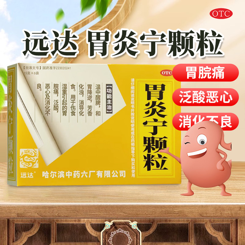 包邮】远达 胃炎宁颗粒 15g*6袋/盒胃脘痛泛酸恶心消化不良