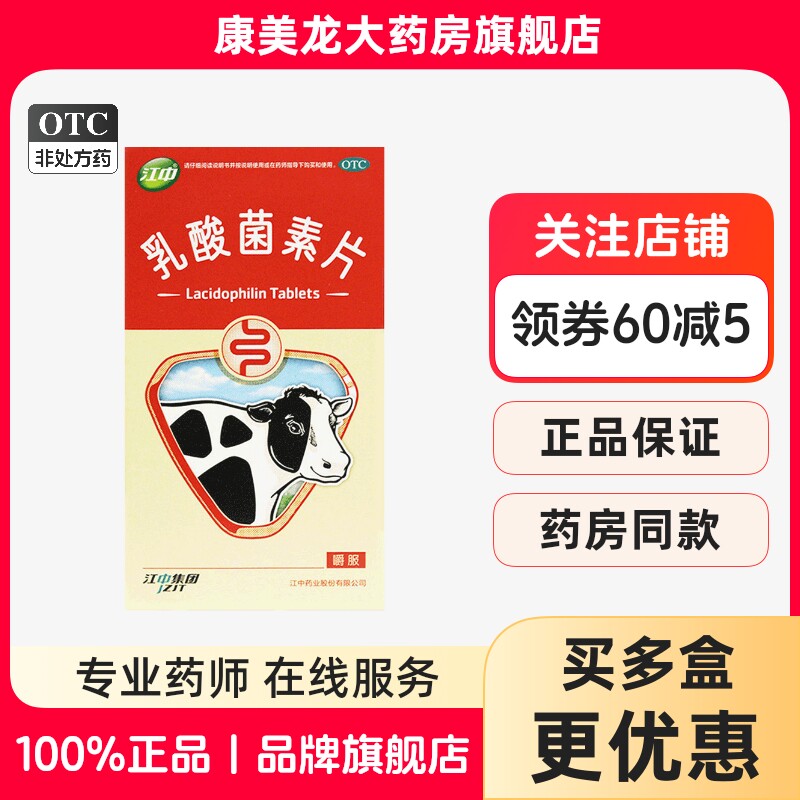 现货】江中乳酸菌素片0.4g*32片/盒肠内异常发酵消化不良肠炎,OTC药品/国际医药,肠胃用药,淘宝优惠券,粉丝福利购,淘宝优惠卷