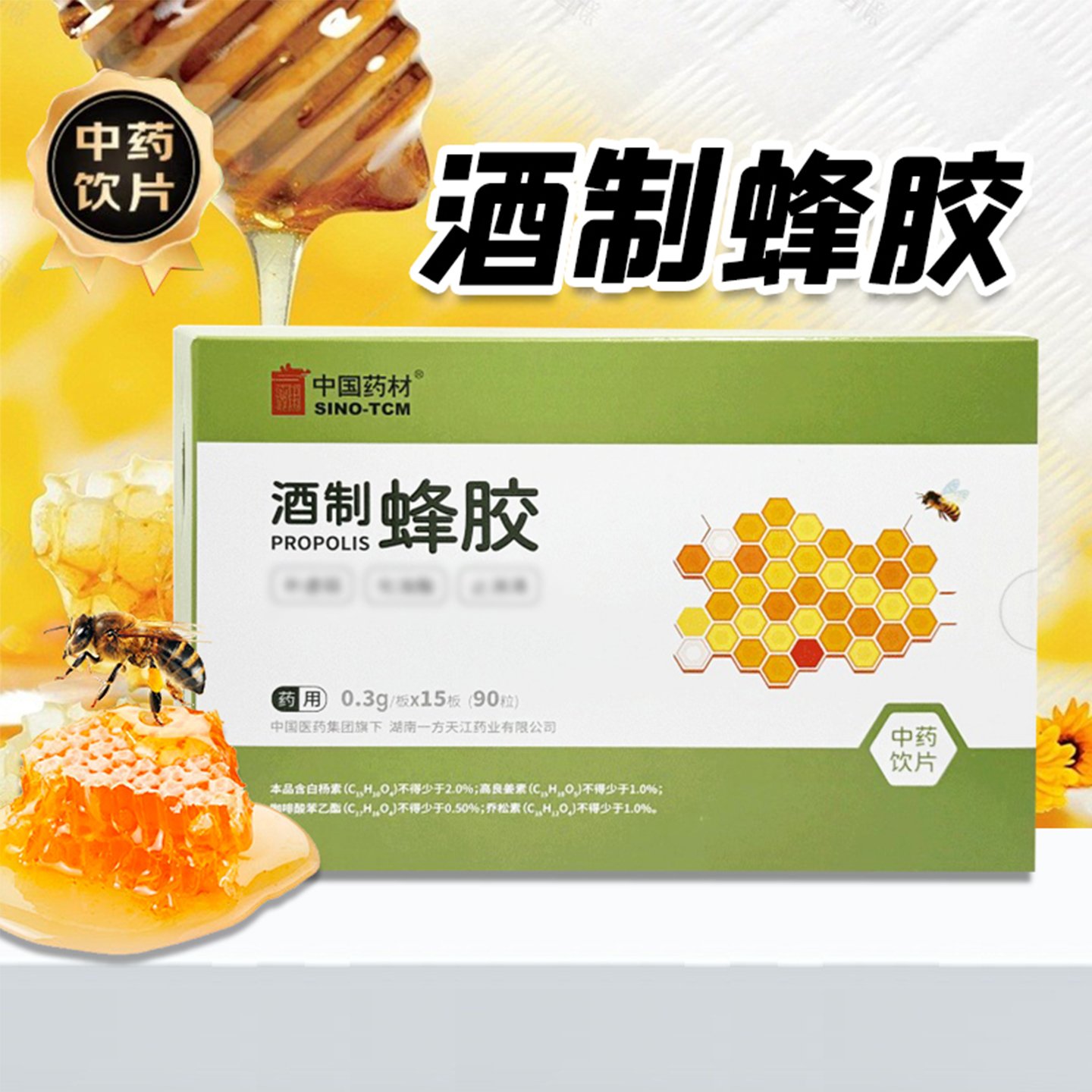 药用酒制蜂胶补虚弱化油脂