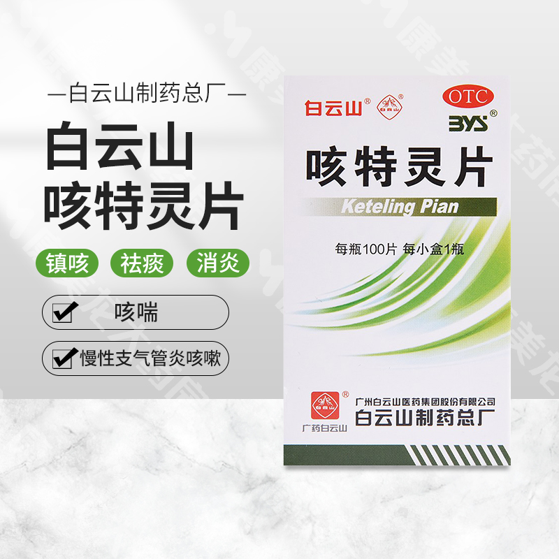 现货速发】白云山咳特灵片100片/盒镇咳祛痰咳喘慢性支气管炎咳嗽