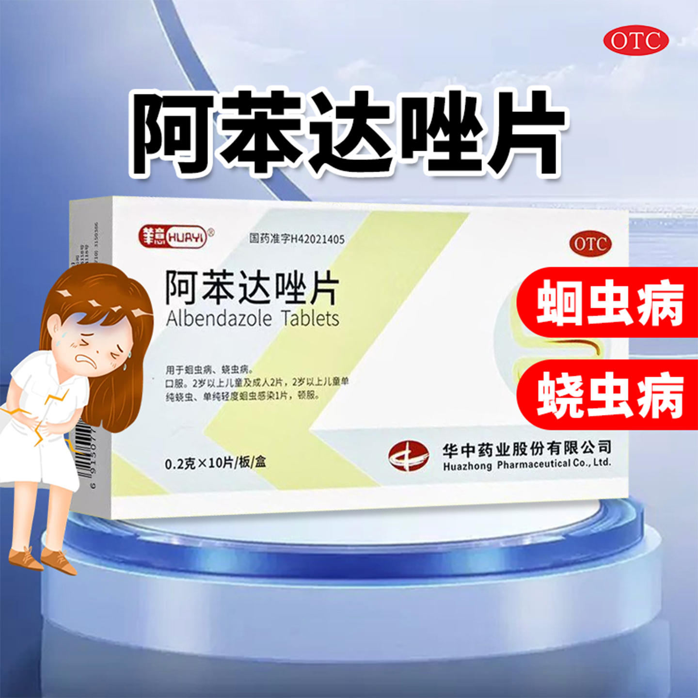 【华意】阿苯达唑片0.2g*10片/盒蛔虫病蛔虫OTC药品